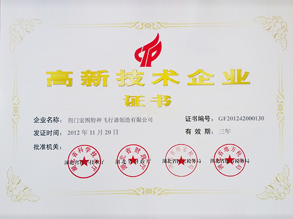 高新技術(shù)企業(yè)證書