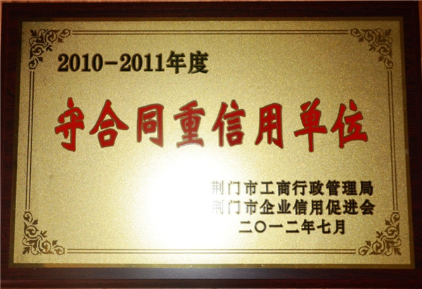 守合同重信用單位