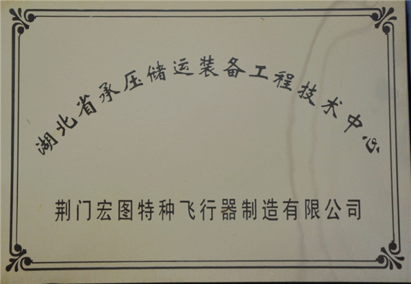 湖北省承壓儲運裝備工程技術中心