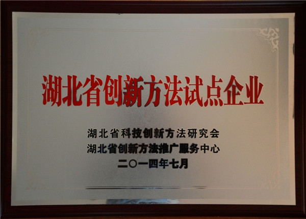 湖北省創(chuàng)新方法試點企業(yè)